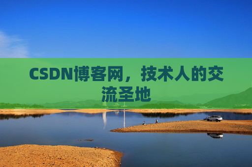 CSDN博客网，技术人的交流圣地